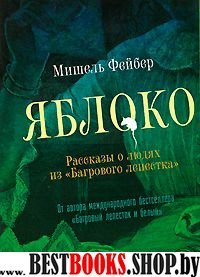 Яблоко.Рассказы о людях из "Багрового лепестка"+с/о