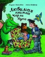 Любимая книжка Чарли Кука