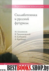 Силлаботоника и русский футуризм.Ломоносов М.