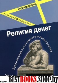 Религия денег: пути выхода из кризиса капитализма