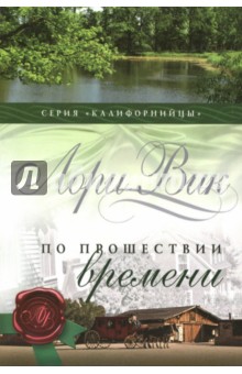 По прошествии времени Кн.2