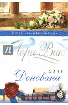 Дочь Донована Кн.4