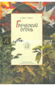 Греческий огонь. Книга 3