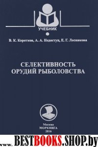 Селективность орудий рыболовства.Учебник