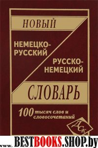 Новый НЕМ-Р, Р-НЕМ словарь 100 тыс. слов (газ.)