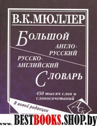 Большой А-Р, Р-А словарь 450 тыс. слов (газет)