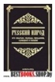 Русский народ, его обычаи, обряды, предания, суеверия и поэзия 2-е изд.