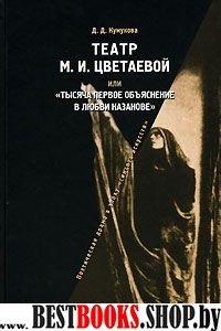 Театр М.И.Цветаевой или "Тысяча первое объяснение в любви Казанове"