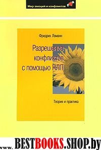 Разрешение конфликтов с помощью НЛП. Техники