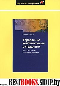 Управление конфликтными ситуациями: Диагностика