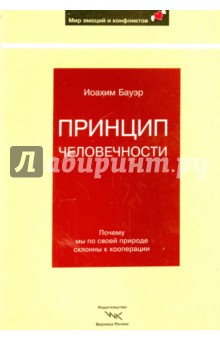 Принцип человечности: Почему мы по своей природе