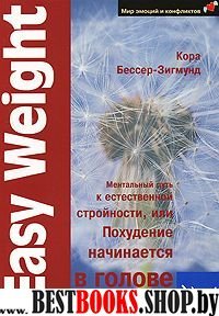 Ментальный путь к естественной стройности,или Похудение начинается в голове