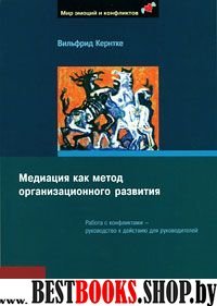 Медиация как метод организационного развития