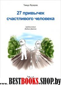 27 привычек счастливого человека