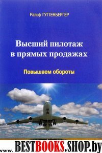 Высший пилотаж в прямых продажах: Повышаем обороты