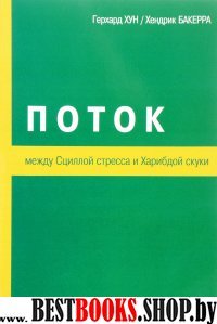 Поток: Между Сциллой стресса и Харибдой скуки