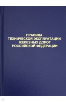 Правила технической эксплуатации железных дорог