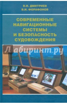 Современные навигационные системы и безоп.судов.