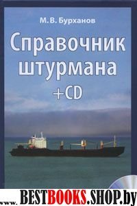 Справочник штурмана+CD,+плакат"Огни и знаки МПСС-72"