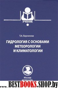 Гидрология с основами метеорологии и климатологии.Учебник