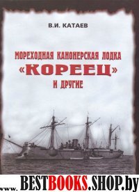 Мореходная канонерская лодка "Кореец" и другие