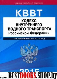 Кодекс внутреннего водного транспорта РФ