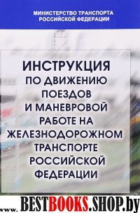 Инструкция по движению поездов и маневровой работе на железных дорогах РФ