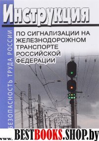 Инструкция по сигнализации на железнодорожном транспорте РФ