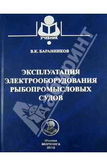 Эксплуатация электрооборудования рыбопром.судов