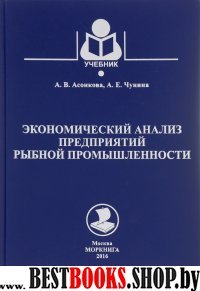 Экономический анализ предприятий рыбной промышленности.Учебник