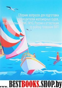 Сборник вопросов для подгот.судоводит.маломер.судов,поднадзор.ГИМС МЧС России к