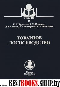 Товарное лососеводство.Учебник