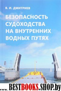 Безопасность судоходства на внутренних водных путях.