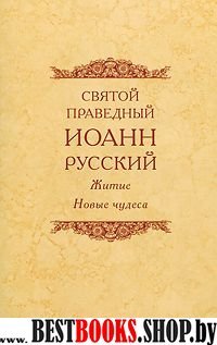 Святой Иоанн Русский праведный.Житие.Новые чудеса