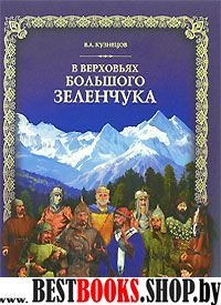 В верховьях Большого Зеленчука