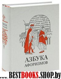 Азбука афоризмов