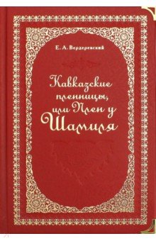 Кавказские пленницы,или Плен у Шамиля (бел.обрез)