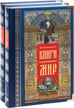 Книги,изменившие мир.Компл.в 2-х томах