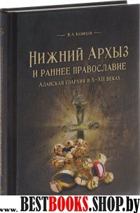 Нижний Архыз и раннее православие.Аланская епархия в Х-ХII веках (16+)