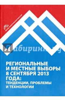 Региональные и местные выборы 8 сентября 2013г.