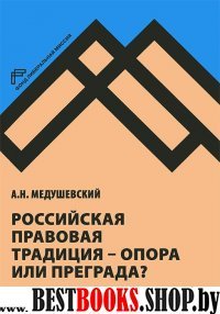 Российская правовая традиция - опора ил ипреграда?