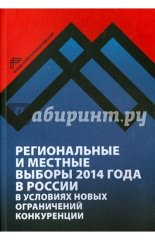 Региональные и местные выборы 2014 года в России