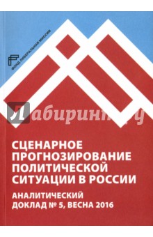 Сценарное прогнозирование политической ситуации