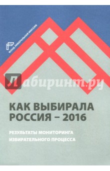 Как выбирала Россия - 2016 Мониторинг изб процесса