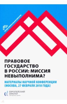 Правовое государство в России: миссия невыполнима?