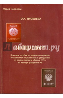 Мой паспорт.Правовое пособие по защите прав гражд.