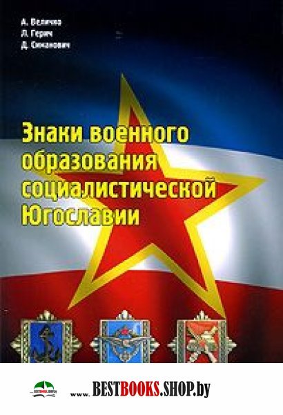 Знаки военного образования социалист.Югославии