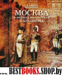 Москва в период нашествия Наполеона