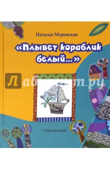 Плывет кораблик белый