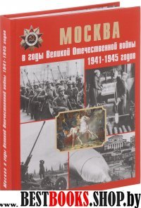 Москва в годы ВОВ 1941-1945 годов. Энциклопедия